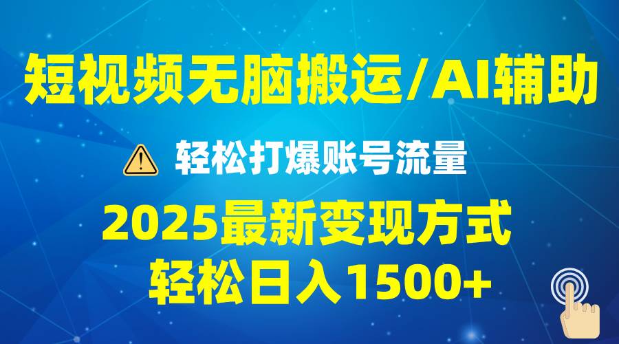 (13957期)2025短视频AI辅助爆流技巧,最新变现玩法月入1万+,批量上可月入5万网赚项目-副业赚钱-互联网创业-资源整合神马网赚