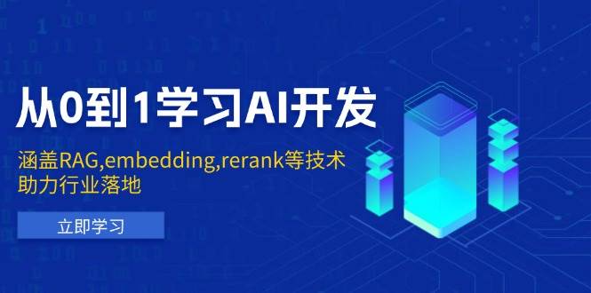 (13954期)从0到1学习AI开发:涵盖RAG,embedding,rerank等技术,助力行业落地网赚项目-副业赚钱-互联网创业-资源整合神马网赚