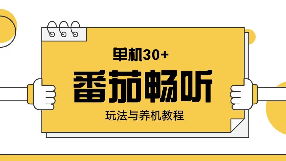 （13966期）番茄畅听玩法与养机教程：单日日入30+。网赚项目-副业赚钱-互联网创业-资源整合神马网赚
