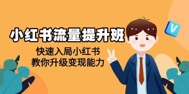 (14003期)小红书流量提升班,帮助学员快速入局小红书,教你升级变现能力网赚项目-副业赚钱-互联网创业-资源整合神马网赚