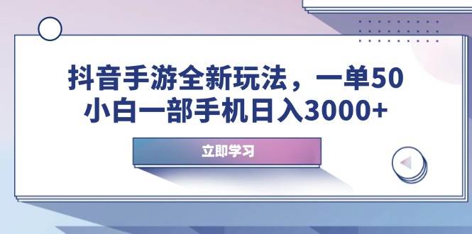 (14007期)抖音手游全新玩法,一单50,小白一部手机日入3000+网赚项目-副业赚钱-互联网创业-资源整合神马网赚