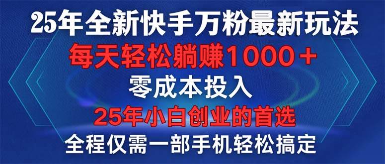 (14005期)25年全新快手万粉玩法,全程一部手机轻松搞定,一分钟两条作品,零成本…网赚项目-副业赚钱-互联网创业-资源整合神马网赚