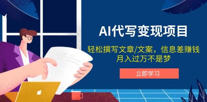 （14040期）AI代写变现项目，轻松撰写文案，信息差赚钱，月入过万不是梦网赚项目-副业赚钱-互联网创业-资源整合神马网赚