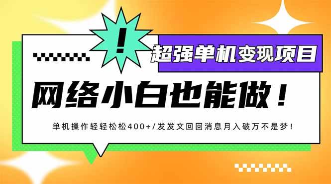 （14036期）小红书代发作品超强变现日入400+轻轻松松网赚项目-副业赚钱-互联网创业-资源整合神马网赚