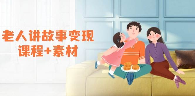 （14026期）老人讲故事变现课程+素材：可做伙伴计划、分成计划，书单卖书、收徒等网赚项目-副业赚钱-互联网创业-资源整合神马网赚