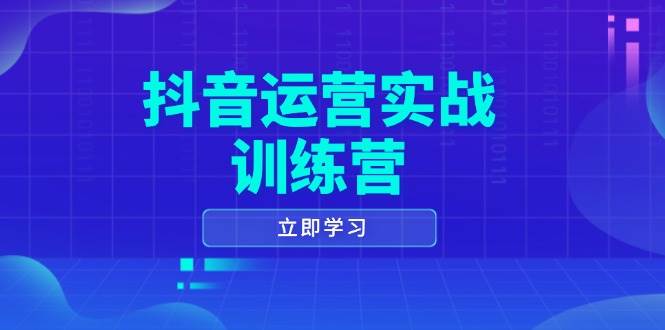 （14057期）抖音运营实战训练营，0-1打造短视频爆款，涵盖拍摄剪辑、运营推广等全过程网赚项目-副业赚钱-互联网创业-资源整合神马网赚