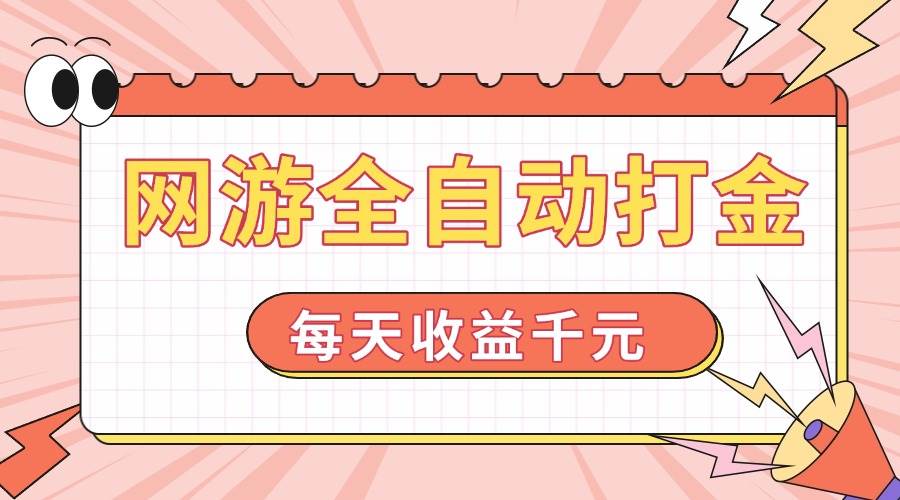 (14050期)网游全自动打金,每天收益1000+ 简单有手就行网赚项目-副业赚钱-互联网创业-资源整合神马网赚