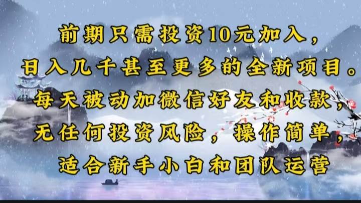 （14047期）前期只需投资10元加入，日入几千甚至更多的全新项目。每天被动加微信好…网赚项目-副业赚钱-互联网创业-资源整合神马网赚