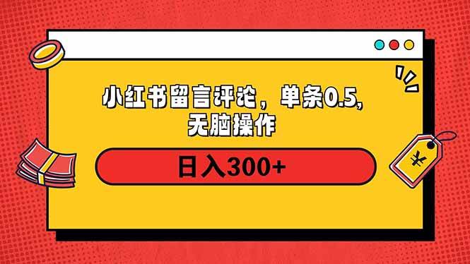 (14044期)小红书评论单条0.5元,日入300+,无上限,详细操作流程网赚项目-副业赚钱-互联网创业-资源整合神马网赚