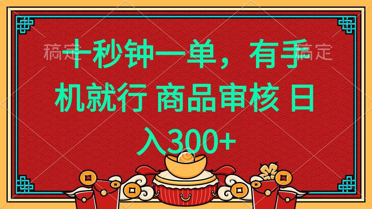 （14080期）十秒钟一单 有手机就行 随时随地都能做的薅羊毛项目 日入400+网赚项目-副业赚钱-互联网创业-资源整合神马网赚