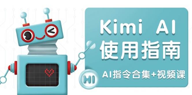 （14075期）Kimi AI使用指南：涵盖多领域指令，全面升级创作效率 (AI指令合集+视频课)网赚项目-副业赚钱-互联网创业-资源整合神马网赚