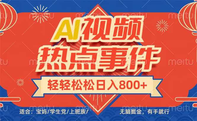 (14094期)头条AI视频热点事件, 无脑掘金,有手就行,轻轻松松日入600+网赚项目-副业赚钱-互联网创业-资源整合神马网赚