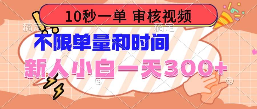 （14093期）10秒一单，审核视频 ，不限单量时间，新人小白一天300+网赚项目-副业赚钱-互联网创业-资源整合神马网赚