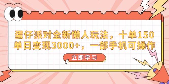 （14085期）蛋仔派对全新懒人玩法，十单150，单日变现3000+，一部手机可操作网赚项目-副业赚钱-互联网创业-资源整合神马网赚