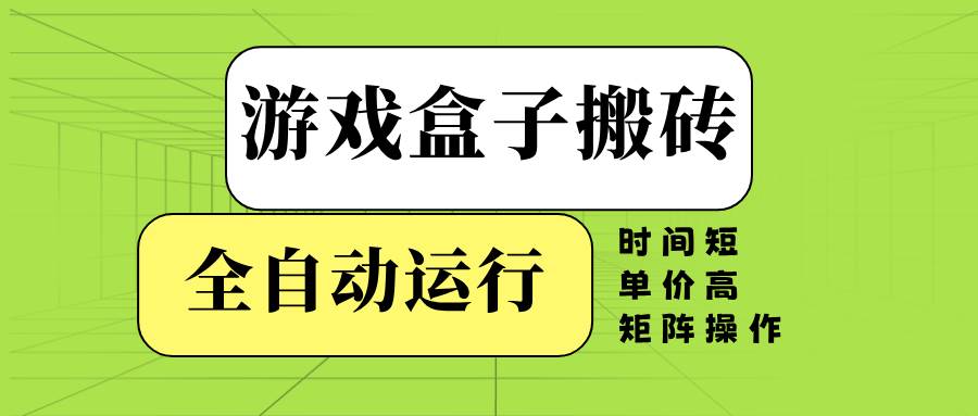 （14141期）游戏盒子全自动搬砖，时间短、单价高，矩阵操作网赚项目-副业赚钱-互联网创业-资源整合神马网赚