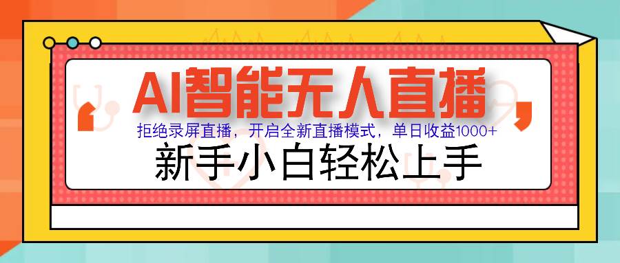 （14138期）Ai智能无人直播带货 无需出镜 单日轻松变现1000+ 零违规风控 小白也能…网赚项目-副业赚钱-互联网创业-资源整合神马网赚