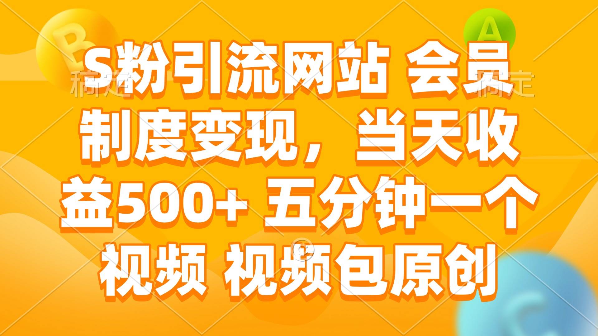 (14129期)S粉引流网站 会员制度变现,当天收益500+ 五分钟一个视频 视频包原创网赚项目-副业赚钱-互联网创业-资源整合神马网赚