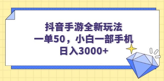 （14145期）抖音手游全新玩法，一单50，小白一部手机日入3000+网赚项目-副业赚钱-互联网创业-资源整合神马网赚