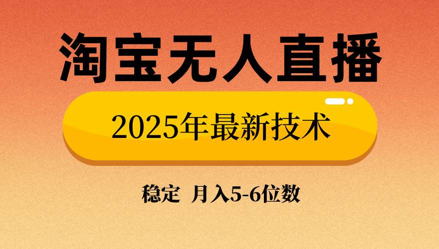 (14175期)淘宝无人直播带货9.0,最新技术,不违规,不封号,当天播,当天见收益…网赚项目-副业赚钱-互联网创业-资源整合神马网赚
