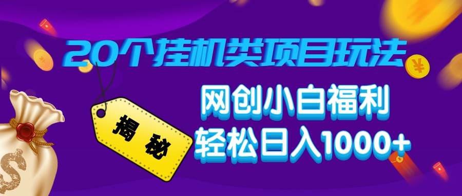 (14168期)揭秘20种挂机类项目玩法,网创小白福利轻松日入1000+网赚项目-副业赚钱-互联网创业-资源整合神马网赚