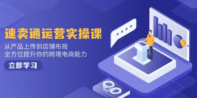 (14165期)小红书电商运营:开店注册/选品/上架/养号/爆款笔记/剪辑视频/发货促销等网赚项目-副业赚钱-互联网创业-资源整合神马网赚
