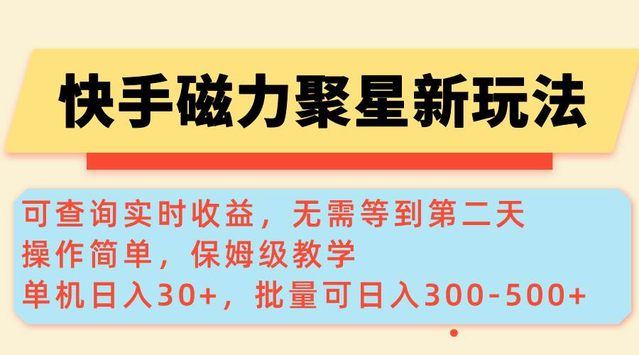 (14201期)快手磁力新玩法,可查询实时收益,单机30+,批量可日入300-500+网赚项目-副业赚钱-互联网创业-资源整合神马网赚