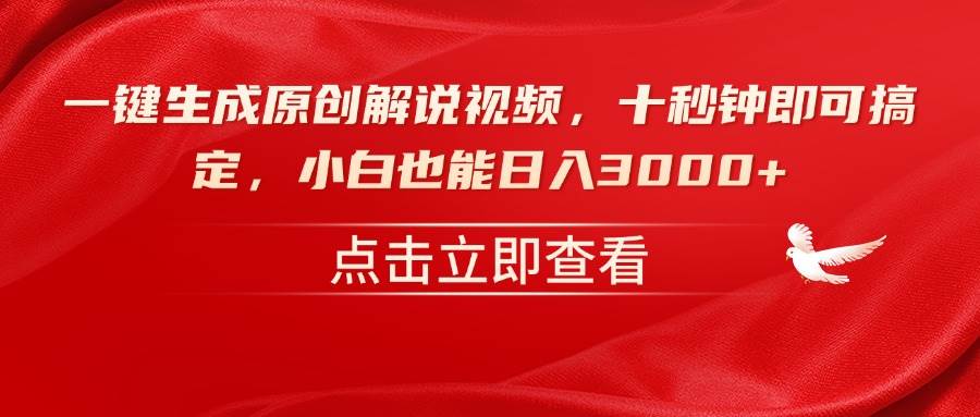 （14199期）一键生成原创解说视频，十秒钟即可搞定，小白也能日入3000+网赚项目-副业赚钱-互联网创业-资源整合神马网赚