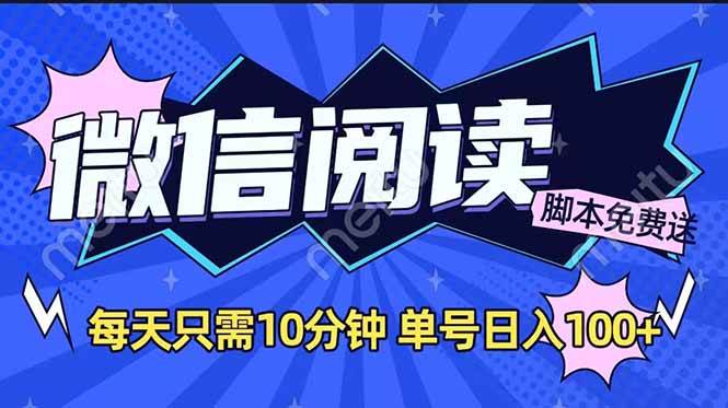 （14192期）微信阅读2.0全自动，没有任何成本，日入100+，矩阵放大收益+网赚项目-副业赚钱-互联网创业-资源整合神马网赚
