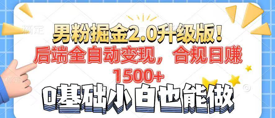 （14190期）男粉项目2.0升级版！后端全自动变现，合规日赚1500+，7天干粉矩阵起号…网赚项目-副业赚钱-互联网创业-资源整合神马网赚