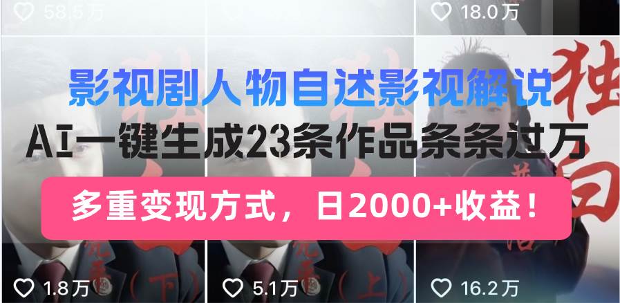 (14210期)日入2000+!影视剧人物自述解说新玩法,AI暴力起号新姿势,23条作品条…网赚项目-副业赚钱-互联网创业-资源整合神马网赚