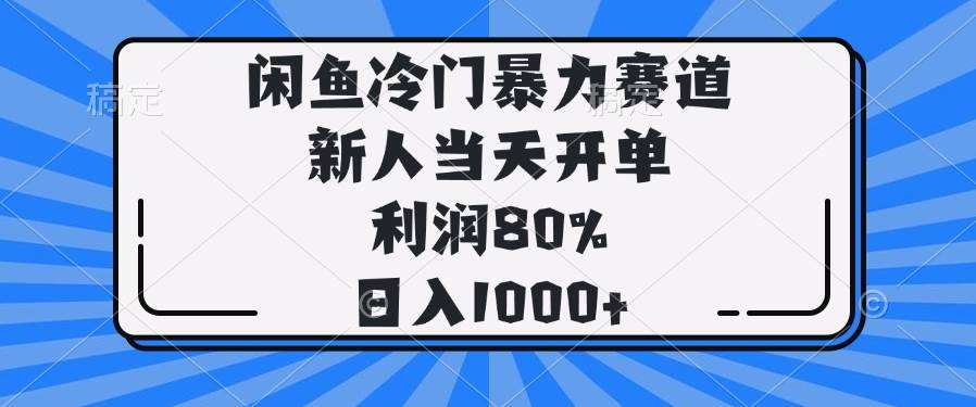 （14229期）闲鱼冷门暴力赛道，新人当天开单，利润80%，日入1000+网赚项目-副业赚钱-互联网创业-资源整合神马网赚
