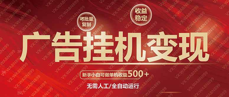 （14225期）广告挂机自动变现，小白单机收益500+，收益稳定，可批量复制网赚项目-副业赚钱-互联网创业-资源整合神马网赚