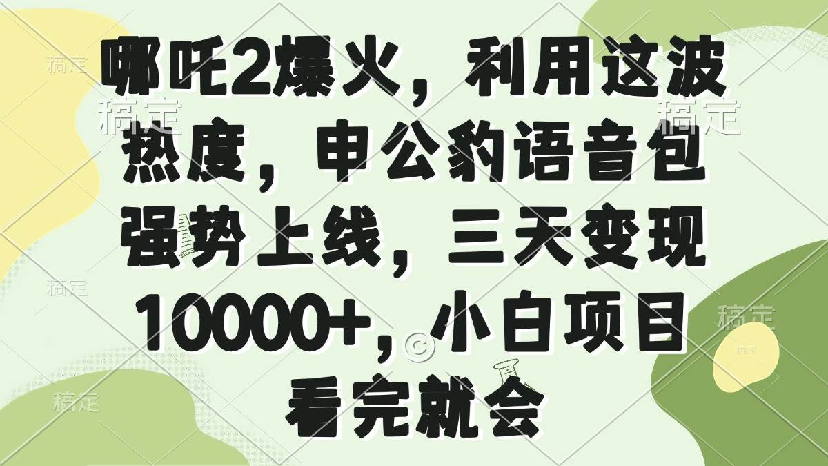 (14223期)哪吒2爆火,利用这波热度,申公豹语音包强势上线,三天变现10000+,小…网赚项目-副业赚钱-互联网创业-资源整合神马网赚