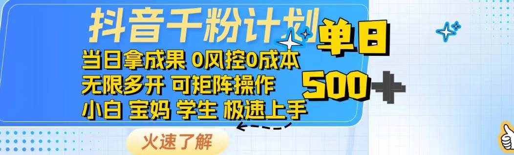 （14257期）抖音千粉计划日入500+免费知识分享！网赚项目-副业赚钱-互联网创业-资源整合神马网赚