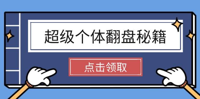 (14250期)超级个体翻盘秘籍:掌握社会原理,开启无限游戏之旅,学会创造财富网赚项目-副业赚钱-互联网创业-资源整合神马网赚