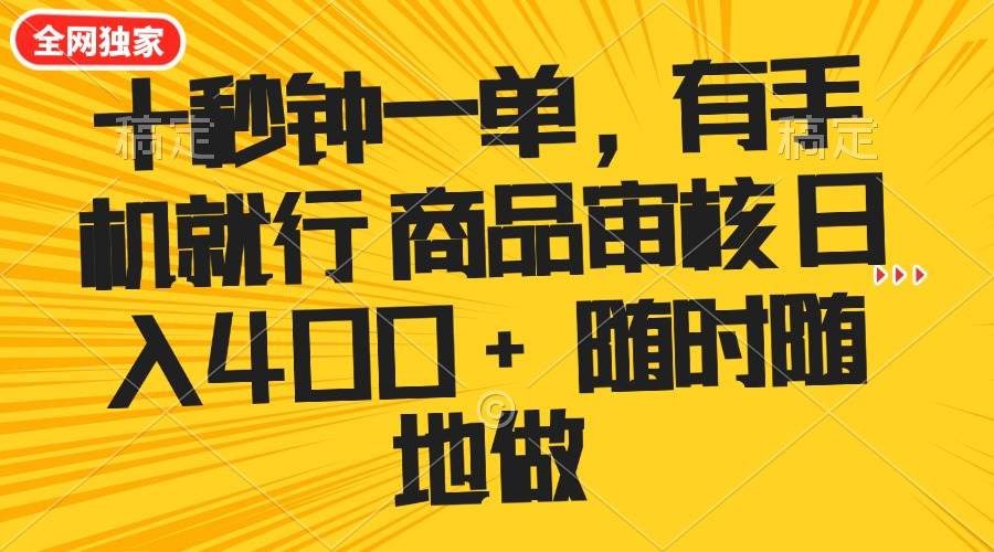 （14248期）十秒钟一单 有手机就行 随时随地可以做的薅羊毛项目 单日收益400+网赚项目-副业赚钱-互联网创业-资源整合神马网赚