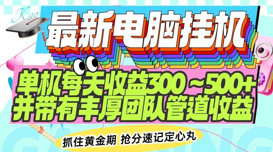 （14264期）最新电脑挂机单机每天收益300-500+ 并带有团队管道收益网赚项目-副业赚钱-互联网创业-资源整合神马网赚