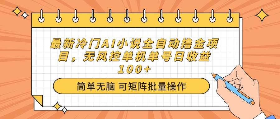 (14292期)最新冷门AI小说全自动撸金项目,无风控单机单号日收益100+网赚项目-副业赚钱-互联网创业-资源整合神马网赚