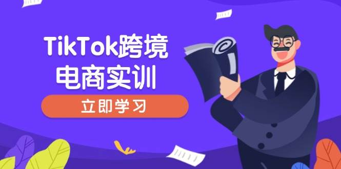 （14289期）TikTok跨境电商实训，开店准备与选品策略，助力新手快速上手, 精准运营网赚项目-副业赚钱-互联网创业-资源整合神马网赚