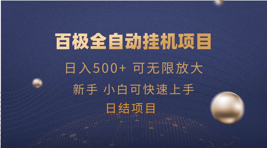 （14305期）百极全新玩法，全自动挂机。可无限矩阵，网赚项目-副业赚钱-互联网创业-资源整合神马网赚