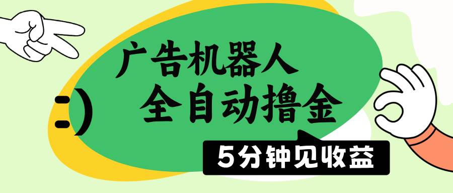 (14299期)广告机器人全自动撸金,5分钟见收益,无需人工,单机日入500+网赚项目-副业赚钱-互联网创业-资源整合神马网赚