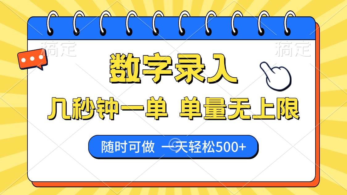 （14321期）数字录入，几秒钟一单，单量无上限，随时随地可做，每天500+网赚项目-副业赚钱-互联网创业-资源整合神马网赚