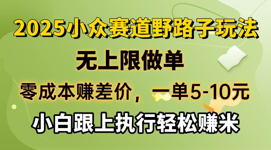 (14356期)零成本赚差价,一单5-10元,无上限做单,2025小众赛道,跟上执行轻松赚米网赚项目-副业赚钱-互联网创业-资源整合神马网赚
