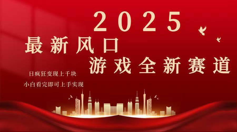 （14353期）2025游戏广告暴力玩法，小白看完即可上手网赚项目-副业赚钱-互联网创业-资源整合神马网赚