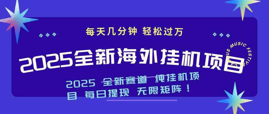 (14340期)2025最新海外挂机项目:每天几分钟,轻松月入过万网赚项目-副业赚钱-互联网创业-资源整合神马网赚