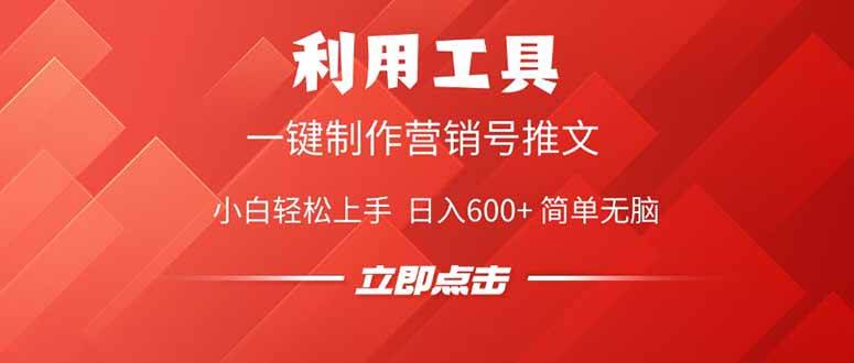 （14337期）利用工具一键制作营销号推文，小白轻松上手 日入600+ 简单无脑网赚项目-副业赚钱-互联网创业-资源整合神马网赚