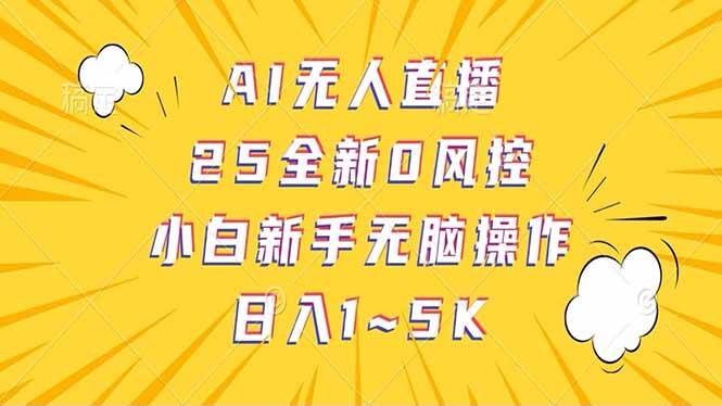 (14365期)抖音AI无人直播,日结1-5K纯佣金!网赚项目-副业赚钱-互联网创业-资源整合神马网赚