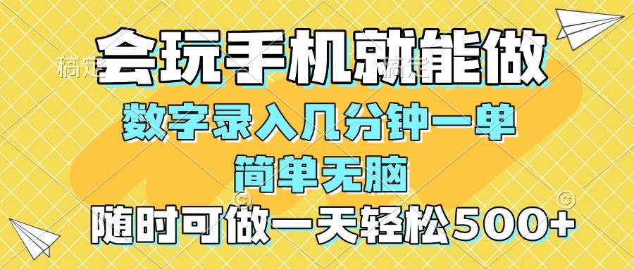 （14360期）一部手机即可开始,验证码录入，几秒钟一单，，随时随地可做，每天500+网赚项目-副业赚钱-互联网创业-资源整合神马网赚