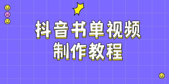 （14359期）抖音书单视频制作教程，涵盖PS、剪映、PR操作，热门原理，助你账号起飞网赚项目-副业赚钱-互联网创业-资源整合神马网赚