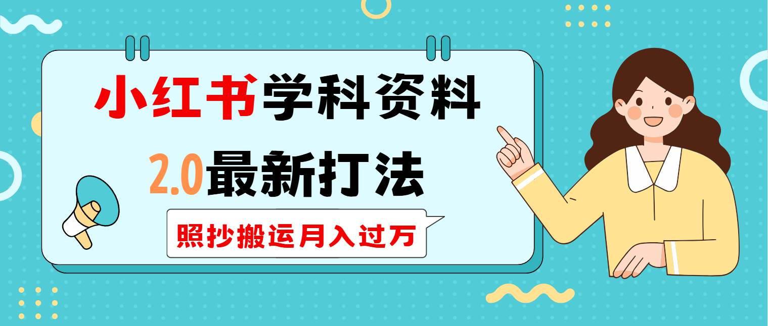 (14357期)小红书学科类2.0最新打法,照抄搬运月入过万网赚项目-副业赚钱-互联网创业-资源整合神马网赚